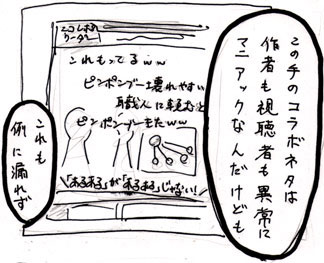 この手のコラボネタは作者も視聴者も異常にマニアックなんだけども、これも例に漏れず
