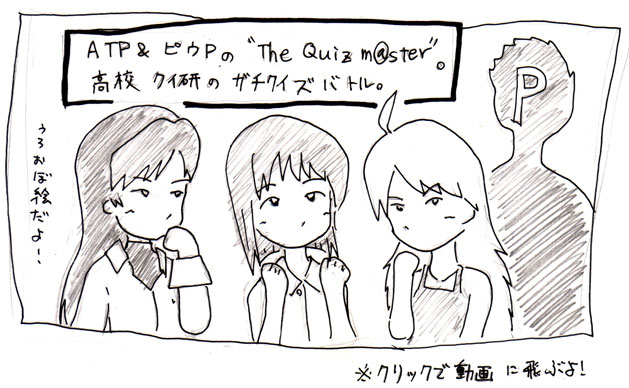 ATP&ピウPの『The Quiz m@ster』。高校クイ研のガチクイズバトル。