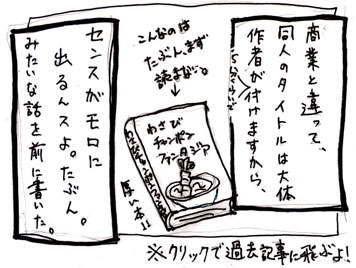 商業と違って、同人のタイトルは大体作者が付けますから、センスがモロに出るんスよ。たぶん。みたいな話を前に書いた。