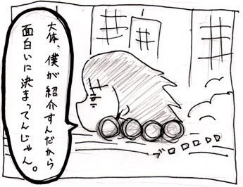 大体、僕が紹介するんだから面白いに決まってんじゃん。