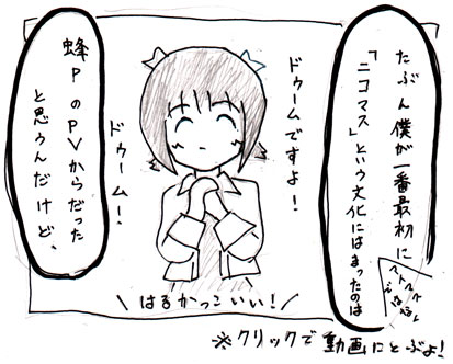 たぶん僕が一番最初に「ニコマス」という文化にはまったのは、蜂PのPVからだったと思うんだけど、