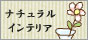 ぽちっと押して頂くと励みになります♪そしてそして素敵なブログにも出会えますよ。