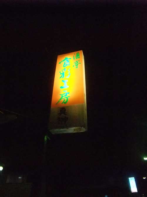 食彩工房>