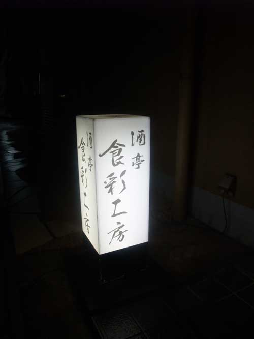 食彩工房>