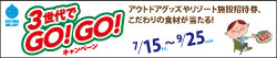 3世代でGO!GO!キャンペーン