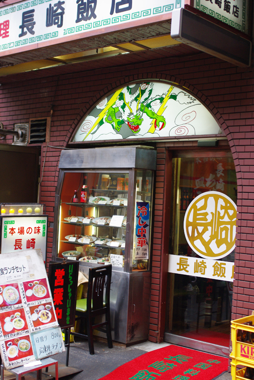 長崎飯店>