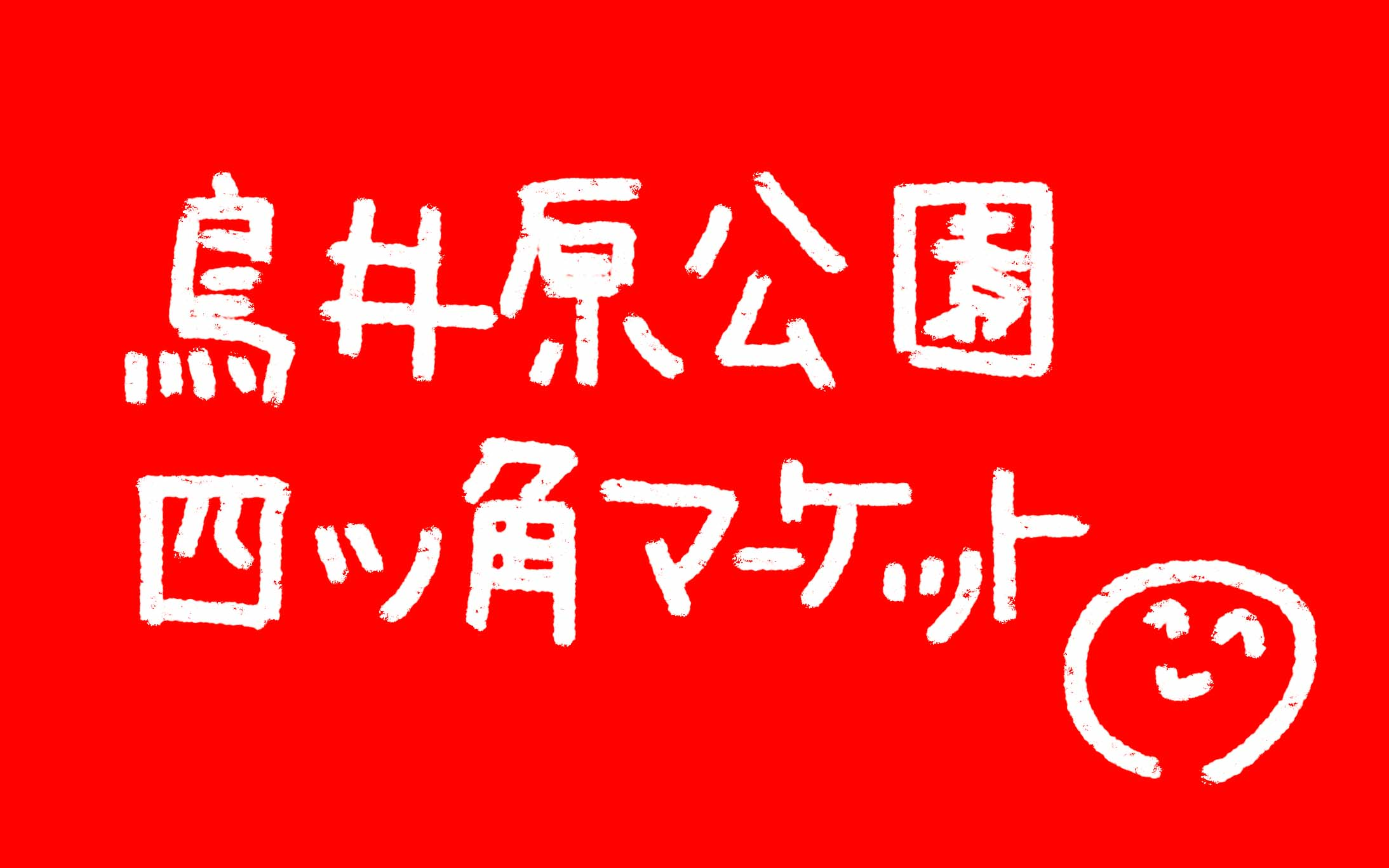 a0175278_19255460.jpg