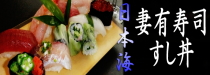 日本海妻有寿司・すし丼