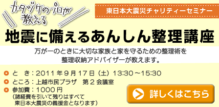 整理収納アドバイザーが教える「地震に備える あんしん整理講座」9月17日（土）新潟県上越市市民プラザ