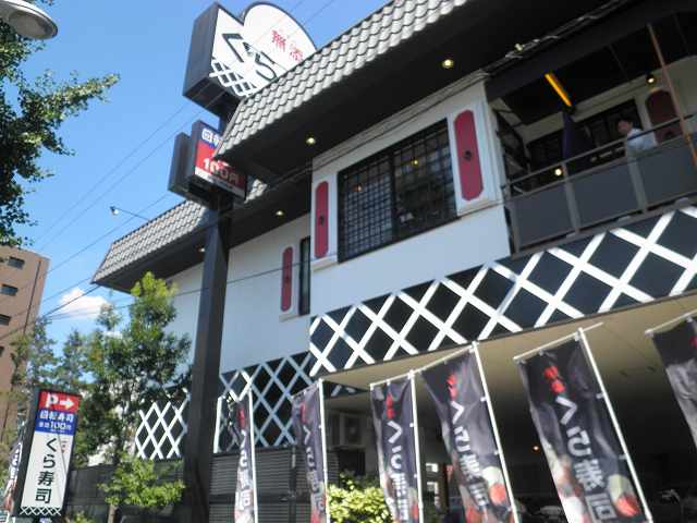 無添くら寿司 江坂店>