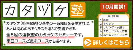 整理収納アドバイザーが整理収納の基礎を教える「カタヅケ塾」10月開校 新潟県上越市
