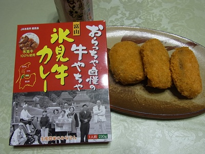 氷見牛のコロッケとカレー