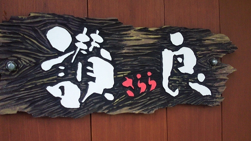 b0100489_10202375.jpg