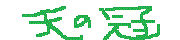 天の冠ギルド覚帖