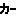カラス