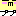 ププッ・・・