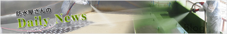 防水屋さんのダイアリーニュース