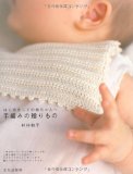 はじめましての赤ちゃんへ 手編みの贈りもの