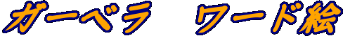 b0133752_2314795.gif