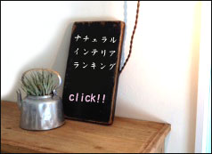 ぽちっと押して頂くと励みになります♪