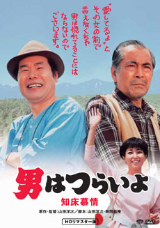 Tora-San, The Go-Between [1985]