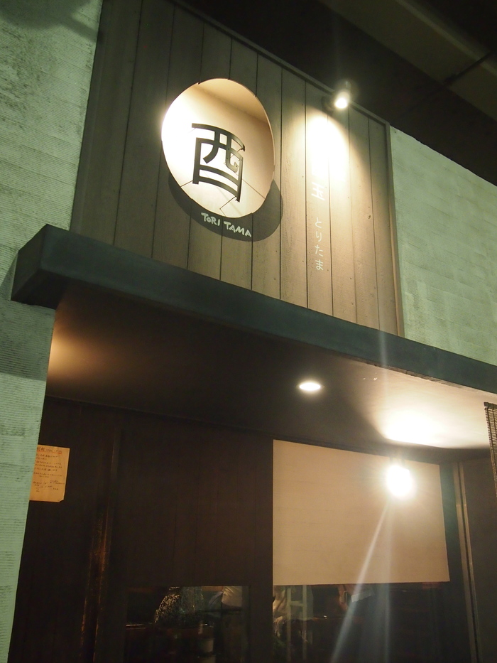 白金 酉玉 本館>