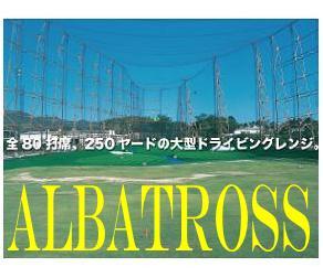 洲本ゴルフ倶楽部 クラブ選手権大会 アルバトロスゴルフクラブ アルバ西遊記