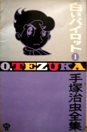 手塚治虫を読む その11 白いパイロット レビュー 一語一映