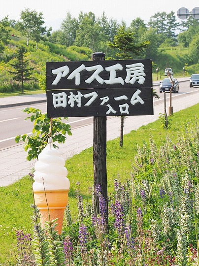 アイス工房田村ファーム>