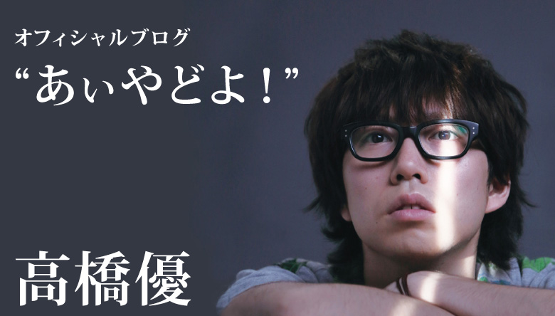 高橋優