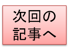 次回の記事へ