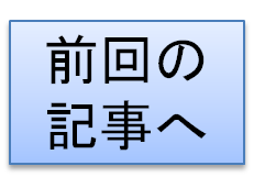 前回の記事へ