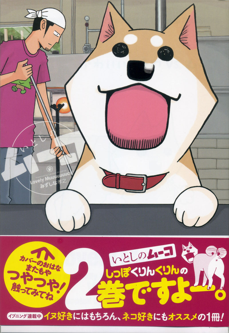 犬のマンガ「いとしのムーコ」2巻 : 今日も ぱんまつり