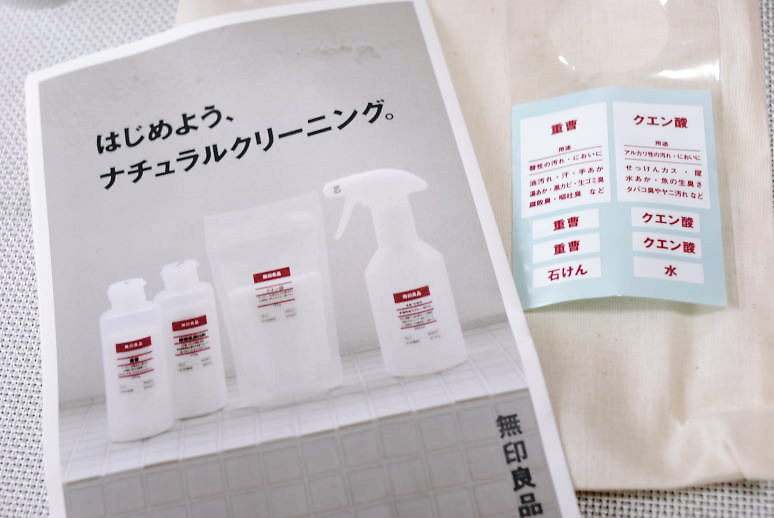 無印のナチュラルクリーニングセットはエコで便利!