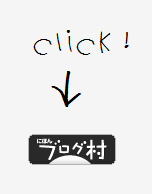 ブログランキング・にほんブログ村へ