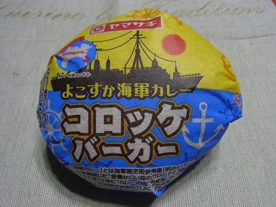 横須賀海軍カレーコロッケバーガー1