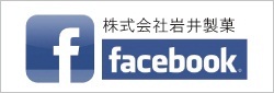 株式会社岩井製菓 facebockはじめました