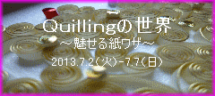 かのんのくるくるQuillingな日々