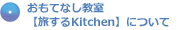 おもてなし教室【旅するKitchen】について
