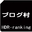 HDRランキング