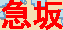 c0119160_15275254.gif