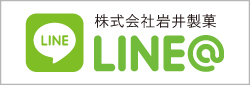 株式会社岩井製菓 LINEはじめました