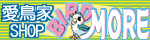 鳥専門店BIRDMORE