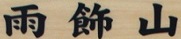 c0119160_2233327.jpg
