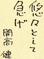 「開高健 名言」の画像検索結果