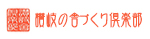 讃岐の舎づくり倶楽部