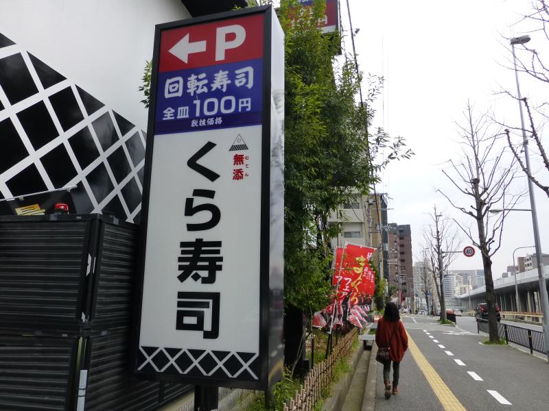 無添くら寿司 江坂店>