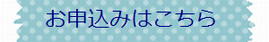 お申込みページへ