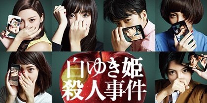 白ゆき姫殺人事件