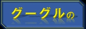b0133752_041549.gif